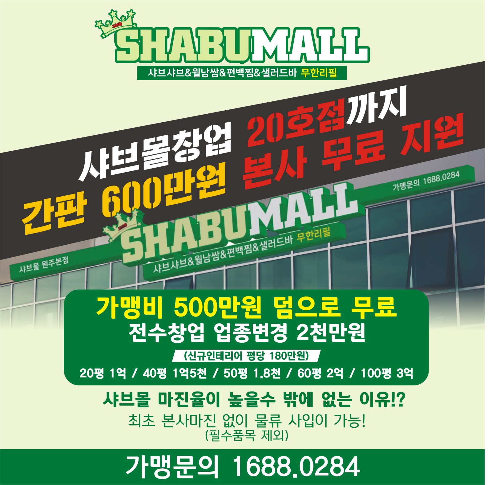 샤브몰 본사 무료 지원 안내